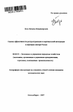 Оценка эффективности реструктуризации и вертикальной интеграции в нефтяном секторе России - тема автореферата по экономике, скачайте бесплатно автореферат диссертации в экономической библиотеке