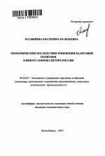 Экономические последствия изменения налоговой политики в нефтегазовом секторе России - тема автореферата по экономике, скачайте бесплатно автореферат диссертации в экономической библиотеке