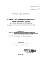 Методические аспекты управления рисками хозяйствующих субъектов на основе механизма страхования - тема автореферата по экономике, скачайте бесплатно автореферат диссертации в экономической библиотеке