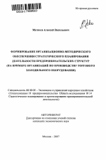 Формирование организационно-методического обеспечения стратегического планирования деятельности предпринимательских структур - тема автореферата по экономике, скачайте бесплатно автореферат диссертации в экономической библиотеке