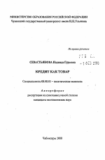 Кредит как товар - тема автореферата по экономике, скачайте бесплатно автореферат диссертации в экономической библиотеке