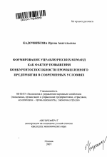 Формирование управленческих команд как фактор повышения конкурентоспособности промышленного предприятия в современных условиях - тема автореферата по экономике, скачайте бесплатно автореферат диссертации в экономической библиотеке