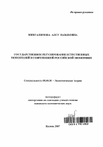 Государственное регулирование естественных монополий в современной российской экономике - тема автореферата по экономике, скачайте бесплатно автореферат диссертации в экономической библиотеке