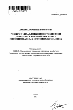 Развитие управления инвестиционной деятельностью в вертикально-интегрированных нефтяных компаниях - тема автореферата по экономике, скачайте бесплатно автореферат диссертации в экономической библиотеке