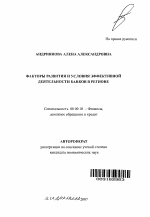 Факторы развития и условия эффективной деятельности банков в регионе - тема автореферата по экономике, скачайте бесплатно автореферат диссертации в экономической библиотеке