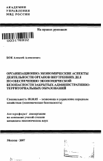 Организационно-экономические аспекты деятельности органов внутренних дел по обеспечению экономической безопасности закрытых административно-территориальных образований - тема автореферата по экономике, скачайте бесплатно автореферат диссертации в экономической библиотеке