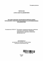 Организационно-экономический механизм управления электропотреблением на промышленных предприятиях - тема автореферата по экономике, скачайте бесплатно автореферат диссертации в экономической библиотеке