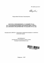 Система менеджмента условий труда на горнодобывающих предприятиях Севера - тема автореферата по экономике, скачайте бесплатно автореферат диссертации в экономической библиотеке