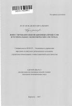 Инвестирование инновационных процессов в региональных экономических системах - тема автореферата по экономике, скачайте бесплатно автореферат диссертации в экономической библиотеке