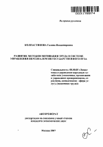 Развитие методов мотивации труда в системе управления персоналом негосударственного вуза - тема автореферата по экономике, скачайте бесплатно автореферат диссертации в экономической библиотеке