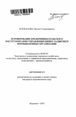 Формирование предпринимательского инструментария управления бизнес-развитием промышленных организаций - тема автореферата по экономике, скачайте бесплатно автореферат диссертации в экономической библиотеке