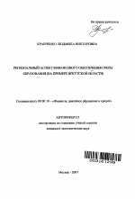 Региональный аспект финансового обеспечения сферы образования - тема автореферата по экономике, скачайте бесплатно автореферат диссертации в экономической библиотеке