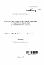 Финансовое обеспечение государственных социальных расходов: региональный аспект - тема автореферата по экономике, скачайте бесплатно автореферат диссертации в экономической библиотеке