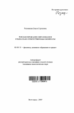 Финансирование образования социально ответственным бизнесом - тема автореферата по экономике, скачайте бесплатно автореферат диссертации в экономической библиотеке
