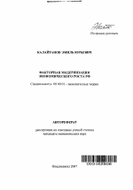 Факторная модернизация экономического роста РФ - тема автореферата по экономике, скачайте бесплатно автореферат диссертации в экономической библиотеке