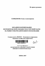 Механизм формирования лояльности потребителя к торговой марке на рынке товаров длительного пользования - тема автореферата по экономике, скачайте бесплатно автореферат диссертации в экономической библиотеке