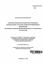 Совершенствование методических подходов к формированию стратегии развития промышленных предприятий - тема автореферата по экономике, скачайте бесплатно автореферат диссертации в экономической библиотеке