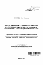 Интенсификация развития сферы услуг на основе активизации деятельности субъектов малого предпринимательства - тема автореферата по экономике, скачайте бесплатно автореферат диссертации в экономической библиотеке