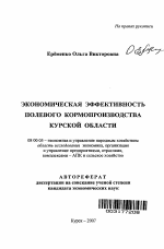 Экономическая эффективность полевого кормопроизводства Курской области - тема автореферата по экономике, скачайте бесплатно автореферат диссертации в экономической библиотеке