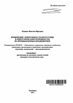 Повышение эффективности интеграции и диверсификации производства на промышленных предприятиях - тема автореферата по экономике, скачайте бесплатно автореферат диссертации в экономической библиотеке