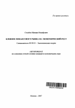 Влияние финансового рынка на экономический рост - тема автореферата по экономике, скачайте бесплатно автореферат диссертации в экономической библиотеке