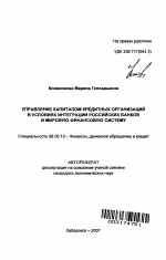 Управление капиталом кредитных организаций в условиях интеграции российских банков в мировую финансовую систему - тема автореферата по экономике, скачайте бесплатно автореферат диссертации в экономической библиотеке