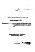 Экономическое регулирование развития малых предприятий в промышленности - тема автореферата по экономике, скачайте бесплатно автореферат диссертации в экономической библиотеке