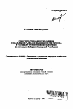 Совершенствование управления локальными рынками недвижимости региона в условиях транзитивной экономики - тема автореферата по экономике, скачайте бесплатно автореферат диссертации в экономической библиотеке