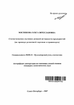 Статистическое изучение деловой активности предприятий - тема автореферата по экономике, скачайте бесплатно автореферат диссертации в экономической библиотеке