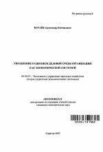 Управление развитием деловой среды организации как экономической системой - тема автореферата по экономике, скачайте бесплатно автореферат диссертации в экономической библиотеке
