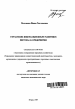 Управление инновационным развитием персонала предприятия - тема автореферата по экономике, скачайте бесплатно автореферат диссертации в экономической библиотеке