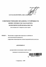 Совершенствование механизма устойчивости бизнес-процессов как фактора экономической безопасности региональной экономики - тема автореферата по экономике, скачайте бесплатно автореферат диссертации в экономической библиотеке