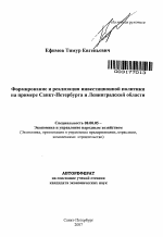 Формирование и реализация инвестиционной политики на примере Санкт-Петербурга и Ленинградской области - тема автореферата по экономике, скачайте бесплатно автореферат диссертации в экономической библиотеке