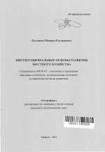 Институциональные основы развития местного хозяйства - тема автореферата по экономике, скачайте бесплатно автореферат диссертации в экономической библиотеке