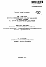 Инструменты внутрифирменного и стратегического планирования на промышленном предприятии - тема автореферата по экономике, скачайте бесплатно автореферат диссертации в экономической библиотеке