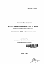 Влияние инновационных факторов на темпы экономического роста России - тема автореферата по экономике, скачайте бесплатно автореферат диссертации в экономической библиотеке