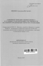 Совершенствование оценки бизнеса в условиях трансформации собственности - тема автореферата по экономике, скачайте бесплатно автореферат диссертации в экономической библиотеке