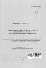 Повышение конкурентоспособности производства молока в условиях освоения инноваций - тема автореферата по экономике, скачайте бесплатно автореферат диссертации в экономической библиотеке