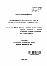 Организационно-экономические аспекты регулирования земельных отношений в АПК - тема автореферата по экономике, скачайте бесплатно автореферат диссертации в экономической библиотеке