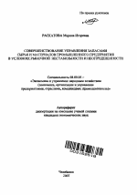 Совершенствование управления запасами сырья и материалов промышленного предприятия в условиях рыночной нестабильности и неопределенности - тема автореферата по экономике, скачайте бесплатно автореферат диссертации в экономической библиотеке