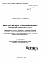 Управление факторами стоимостного потенциала предприятий корпоративного типа - тема автореферата по экономике, скачайте бесплатно автореферат диссертации в экономической библиотеке