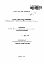 Структурная трансформация регионального рынка хозяйствующих субъектов - тема автореферата по экономике, скачайте бесплатно автореферат диссертации в экономической библиотеке