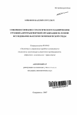 Совершенствование стратегического планирования грузовой автотранспортной организации на основе исследования факторов экономической среды - тема автореферата по экономике, скачайте бесплатно автореферат диссертации в экономической библиотеке