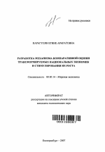 Разработка механизма компаративной оценки трансформируемых национальных экономик и стимулирования их роста - тема автореферата по экономике, скачайте бесплатно автореферат диссертации в экономической библиотеке