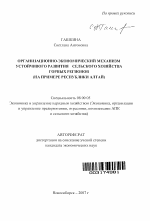 Организационно-экономический механизм устойчивого развития сельского хозяйства горных регионов - тема автореферата по экономике, скачайте бесплатно автореферат диссертации в экономической библиотеке