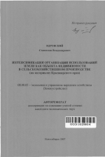 Интенсификация организации использования земли как объекта недвижимости в сельскохозяйственном производстве - тема автореферата по экономике, скачайте бесплатно автореферат диссертации в экономической библиотеке