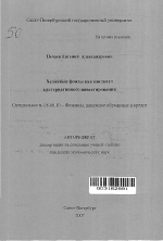 Хеджевые фонды как институт альтернативного инвестирования - тема автореферата по экономике, скачайте бесплатно автореферат диссертации в экономической библиотеке