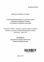 Клиентоориентированные стратегии на рынке китайского выездного туризма - тема автореферата по экономике, скачайте бесплатно автореферат диссертации в экономической библиотеке