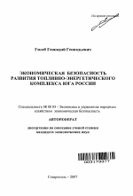 Экономическая безопасность развития топливно-энергетического комплекса Юга России - тема автореферата по экономике, скачайте бесплатно автореферат диссертации в экономической библиотеке