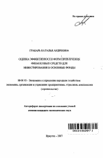 Оценка эффективности форм привлечения финансовых средств для инвестирования в основные фонды предприятий строительной отрасли - тема автореферата по экономике, скачайте бесплатно автореферат диссертации в экономической библиотеке